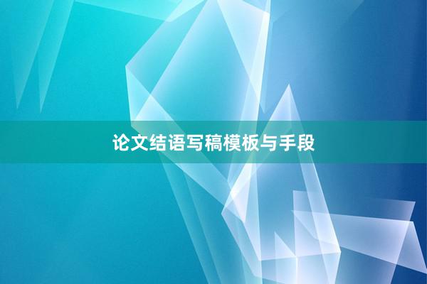 论文结语写稿模板与手段