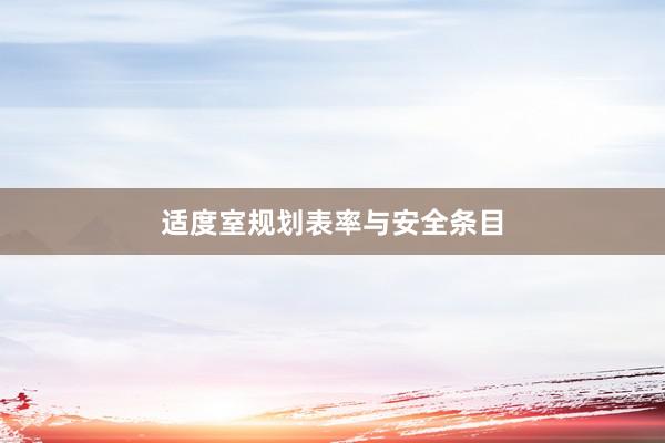 适度室规划表率与安全条目