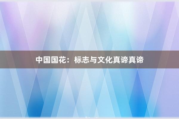 中国国花：标志与文化真谛真谛