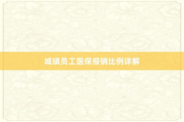 城镇员工医保报销比例详解