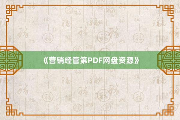 《营销经管第PDF网盘资源》