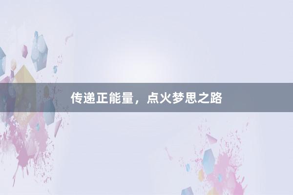 传递正能量，点火梦思之路